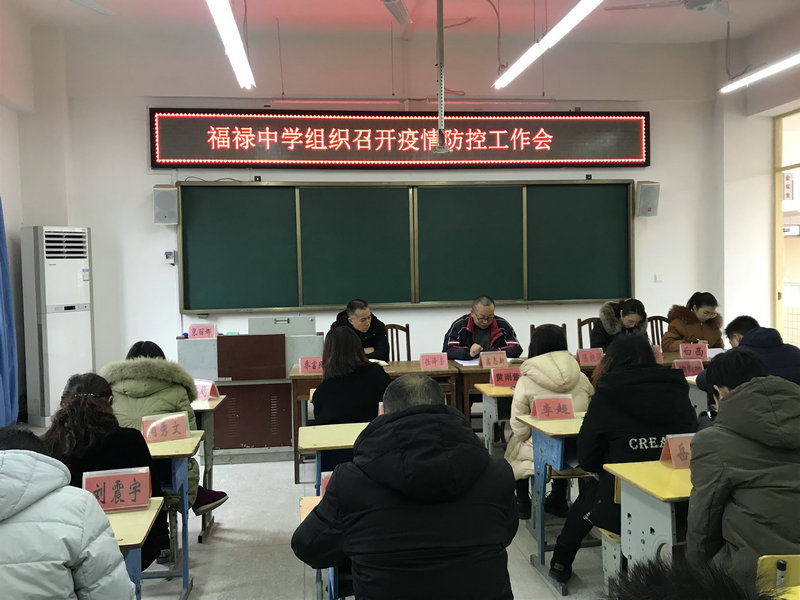 福禄中学召开疫情防控工作会