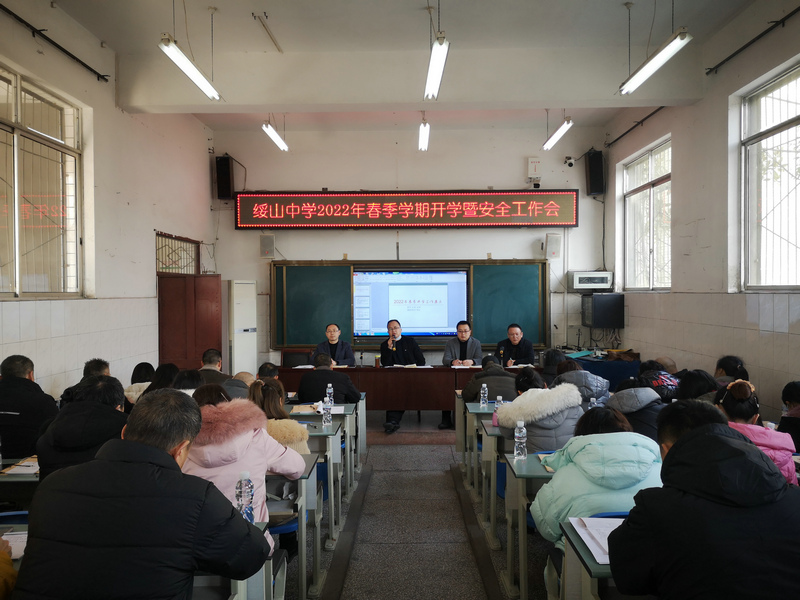 绥山中学召开2022年春季学期开学暨安全工作会