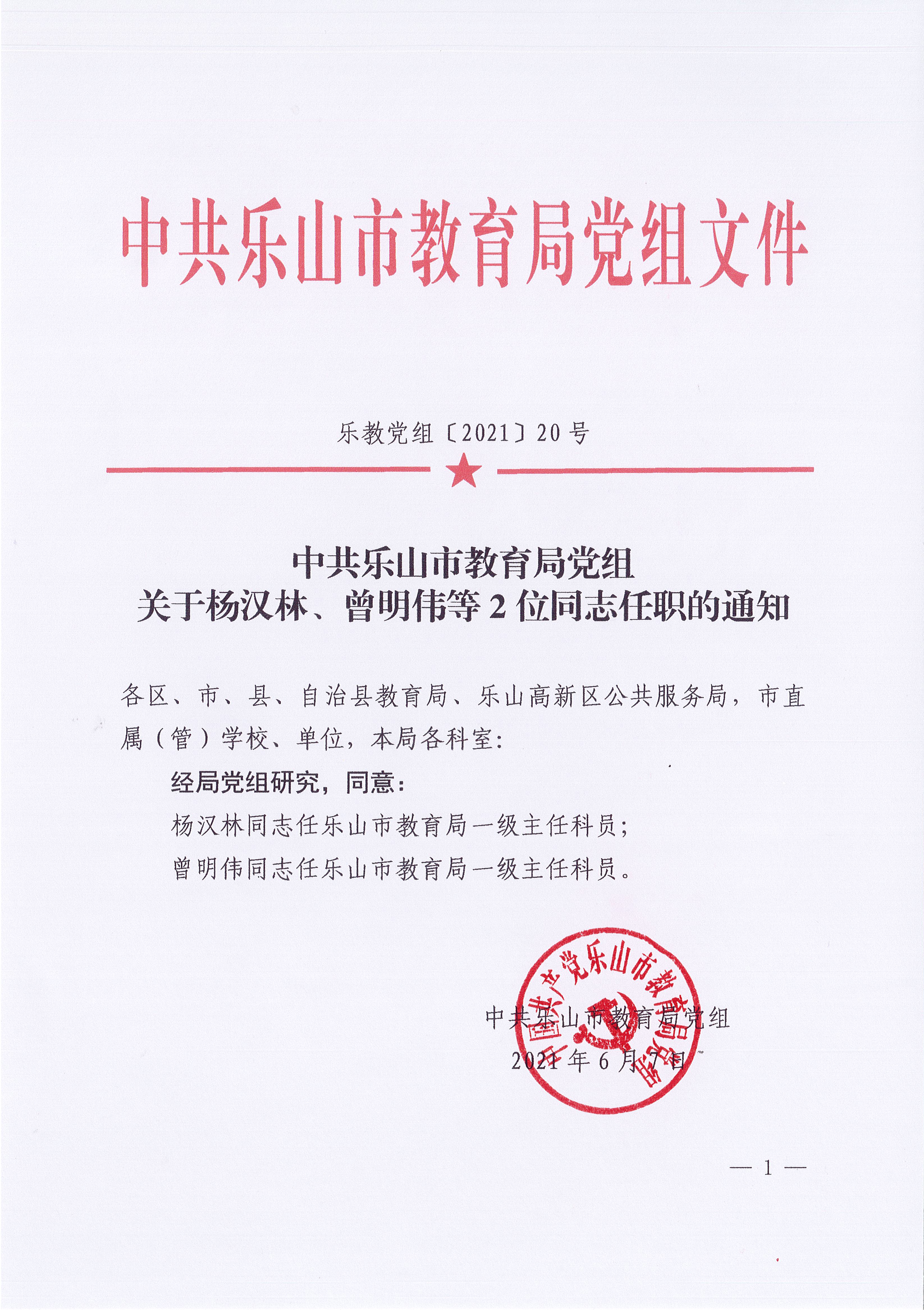 乐教党组〔2021〕20号关于杨汉林、曾明伟等2位同志任职的通知_页面_1