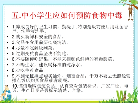 預防食物中毒是安全工作的一項重要內容,同學們一定要樹立安全防範的